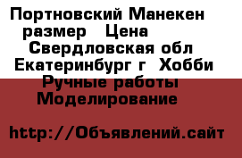 Портновский Манекен 42 размер › Цена ­ 3 000 - Свердловская обл., Екатеринбург г. Хобби. Ручные работы » Моделирование   